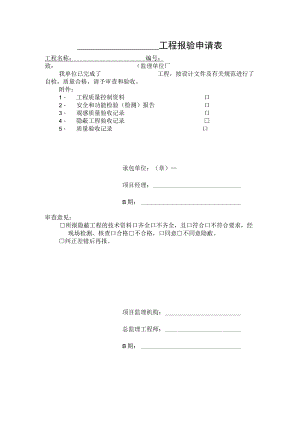 工程报验申请表.docx