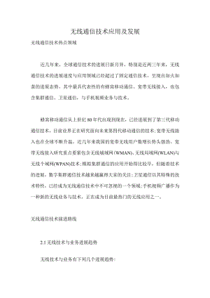 无线通信技术应用及发展.docx