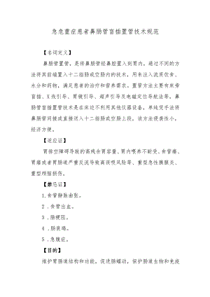 急危重症患者鼻肠管盲插置管技术规范.docx