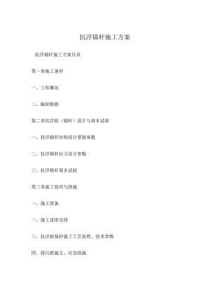 抗浮锚杆施工方案.docx