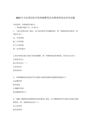 2023年全区基层医疗机构麻醉药品及精神药品培训考试题.docx