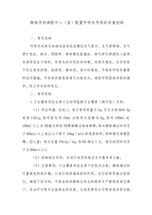 静脉用药调配中心（室）配置呼吸科用药的质量控制.docx