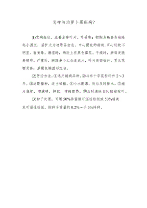 怎样防治萝卜黑斑病.docx