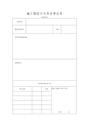 施工图设计文件会审记录.docx