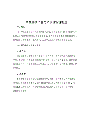 工贸企业操作牌与检修牌管理制度.docx