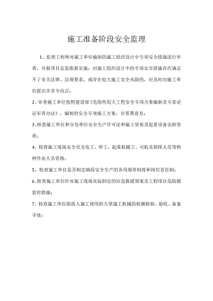 施工准备阶段安全监理模板范本.docx