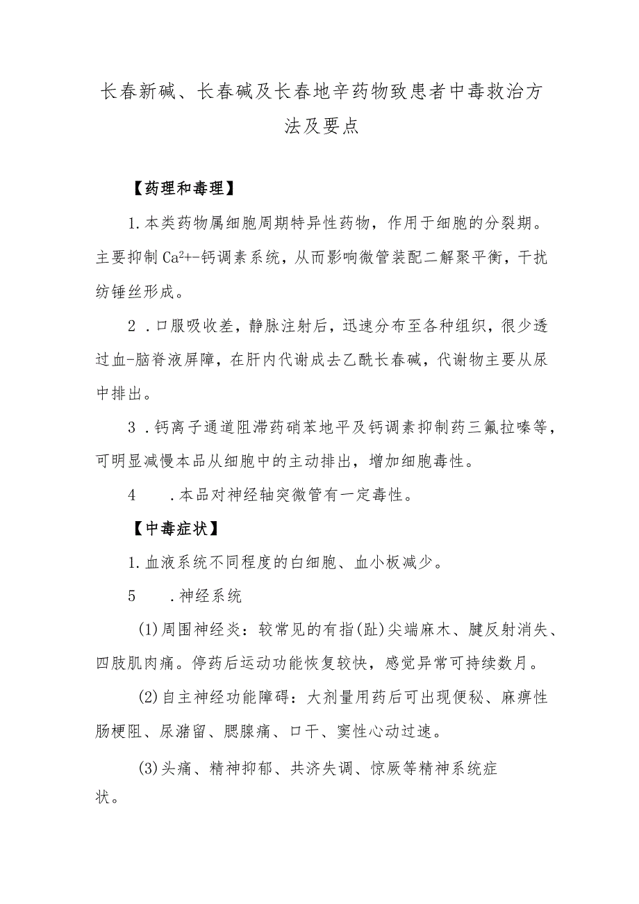 长春新碱、长春碱及长春地辛药物致患者中毒救治方法及要点.docx_第1页