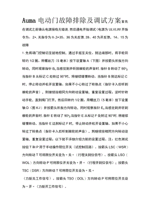 Auma电动门故障排除及调试方案.docx