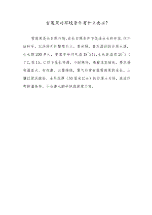 雪莲果对环境条件有什么要求.docx