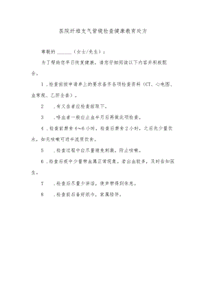 医院纤维支气管镜检查健康教育处方.docx