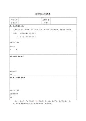 阶段施工申请表.docx