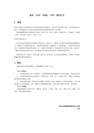 简要精拔与精轧管的区别定义.docx