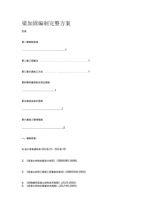 梁加固编制完整方案.docx