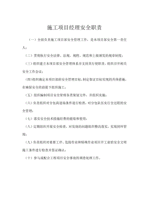 施工项目经理安全职责模板范本.docx