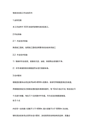 钢梁涂装施工作业指导书[全].docx