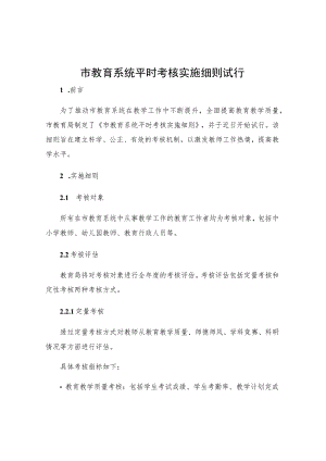 市教育系统平时考核实施细则试行.docx