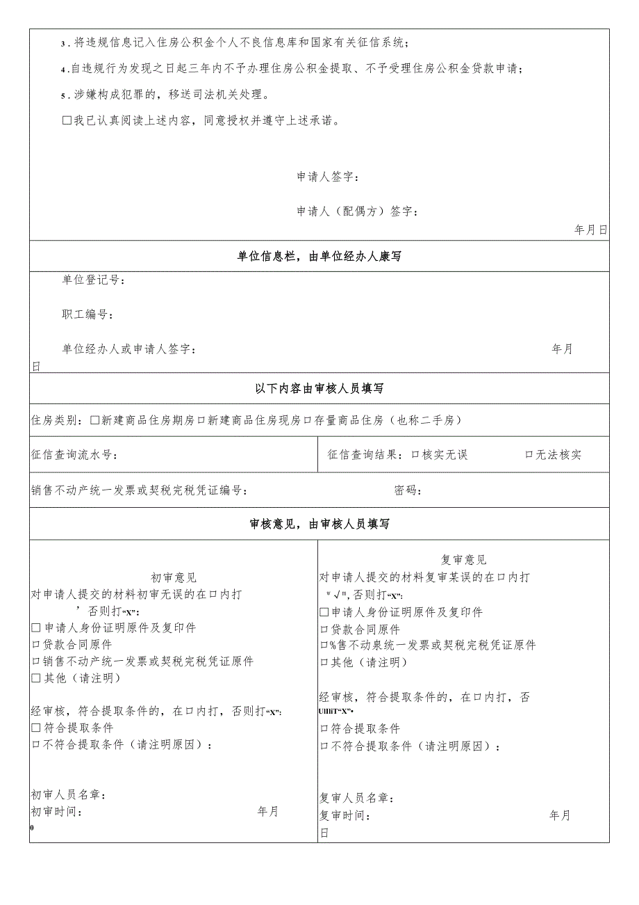 使用商业贷款及使用异地公积金贷款购买北京市行政区域外住房提取住房公积金申请表.docx_第2页