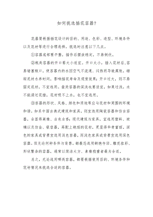 如何挑选插花容器？.docx