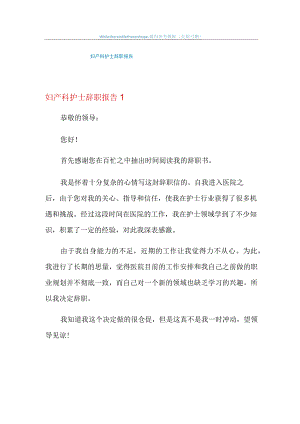 妇产科护士辞职报告.docx