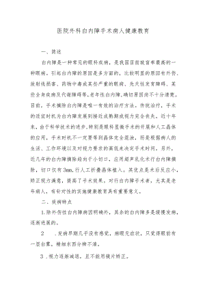 医院外科白内障手术病人健康教育.docx