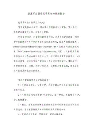 留置胃空肠造瘘管患者的健康指导.docx