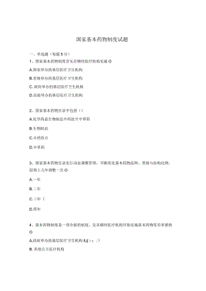 国家基本药物制度试题.docx