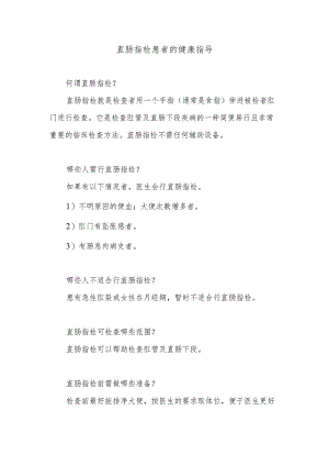 直肠指检患者的健康指导.docx