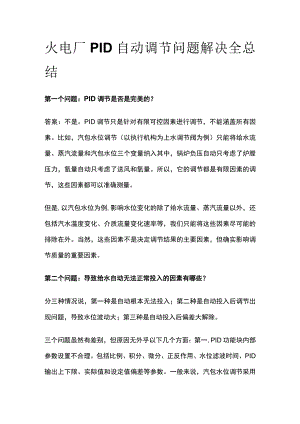 火电厂PID自动调节问题解决全总结.docx