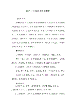 医院肝硬化患者健康教育.docx