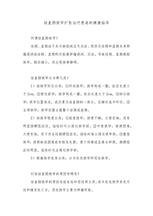 结直肠狭窄扩张治疗患者的健康指导.docx