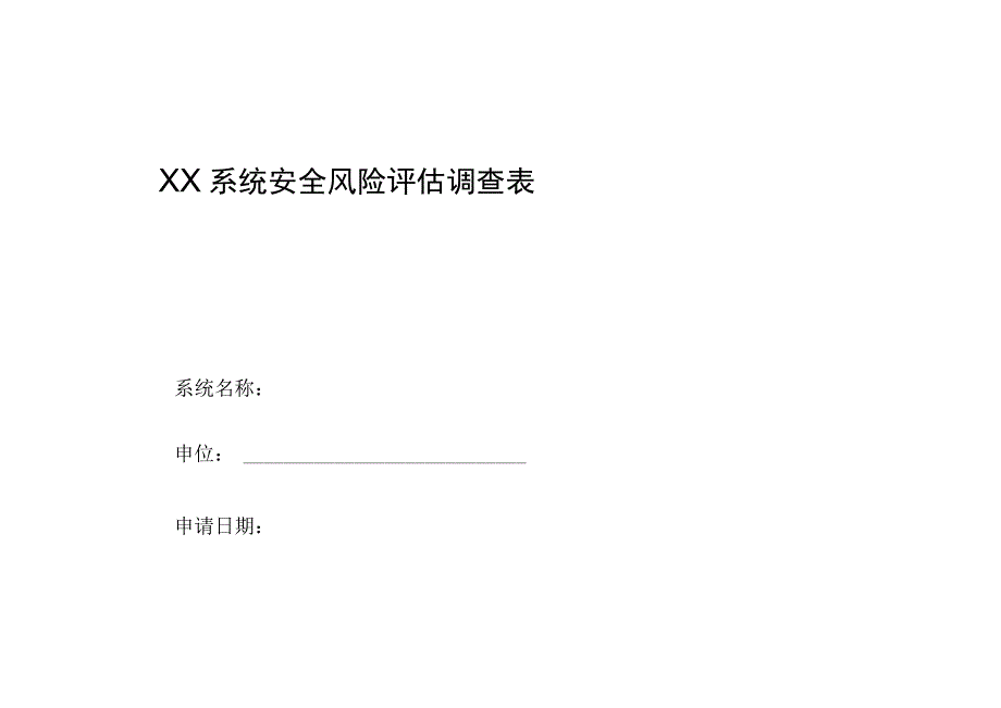 XXX系统安全风险评估调查表.docx_第1页