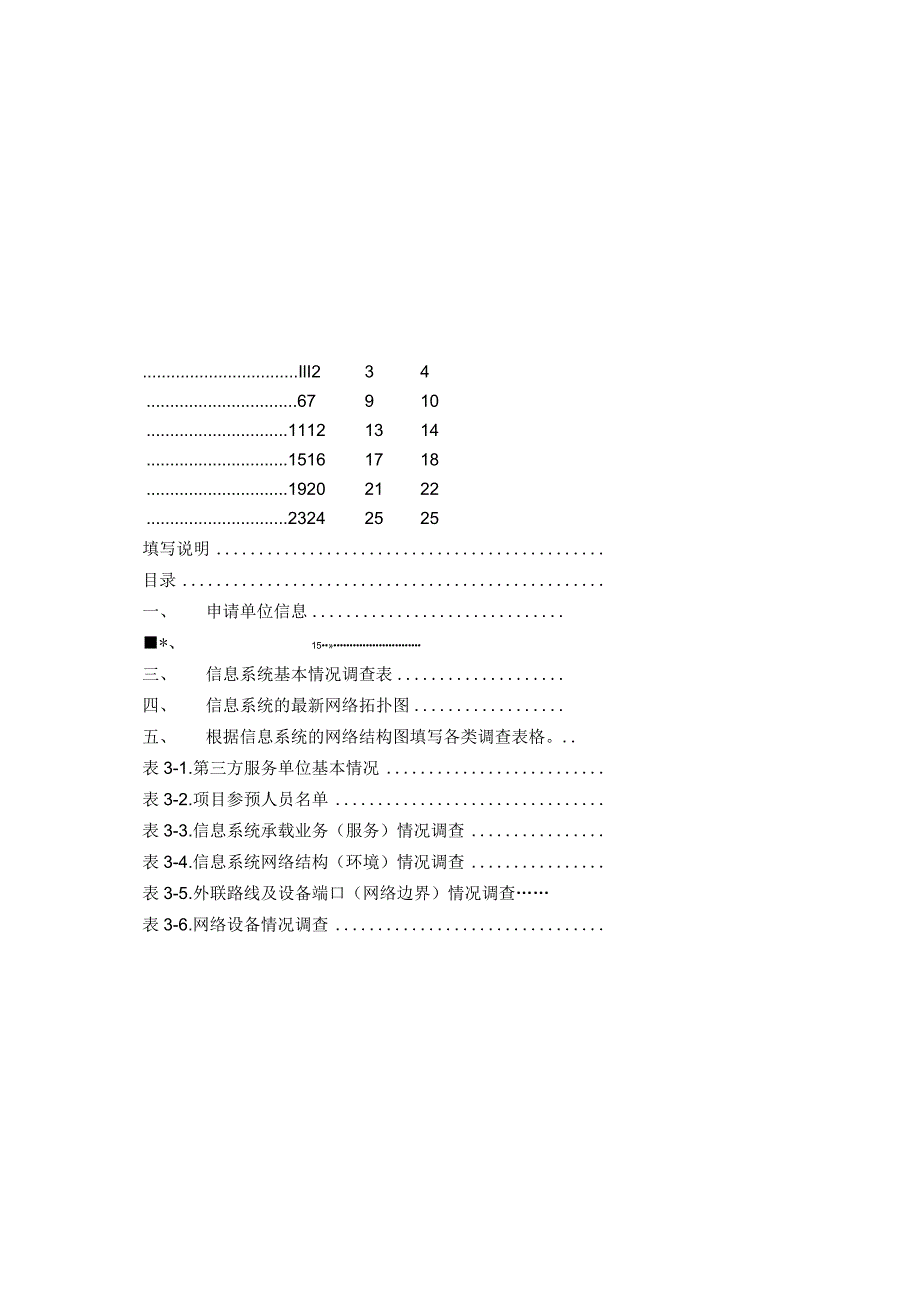 XXX系统安全风险评估调查表.docx_第3页