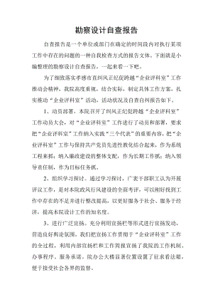 勘察设计自查报告.docx
