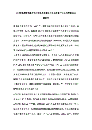 2023非酒精性脂肪性肝病临床指南和共识的质量评价及推荐意见比较研究.docx