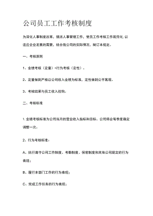 公司员工工作考核制度.docx