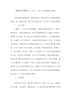 静脉用药调配中心（室）工作人员实践能力培养.docx