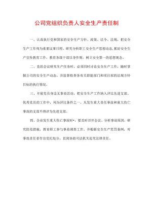 公司党组织负责人安全生产责任制.docx