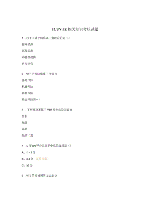 ICU VTE相关知识考核试题.docx