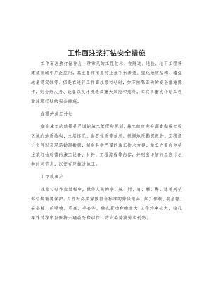 工作面注浆打钻安全措施.docx