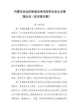 内蒙古自治区制造业单项冠军企业认定管理办法（征求意见稿）.docx