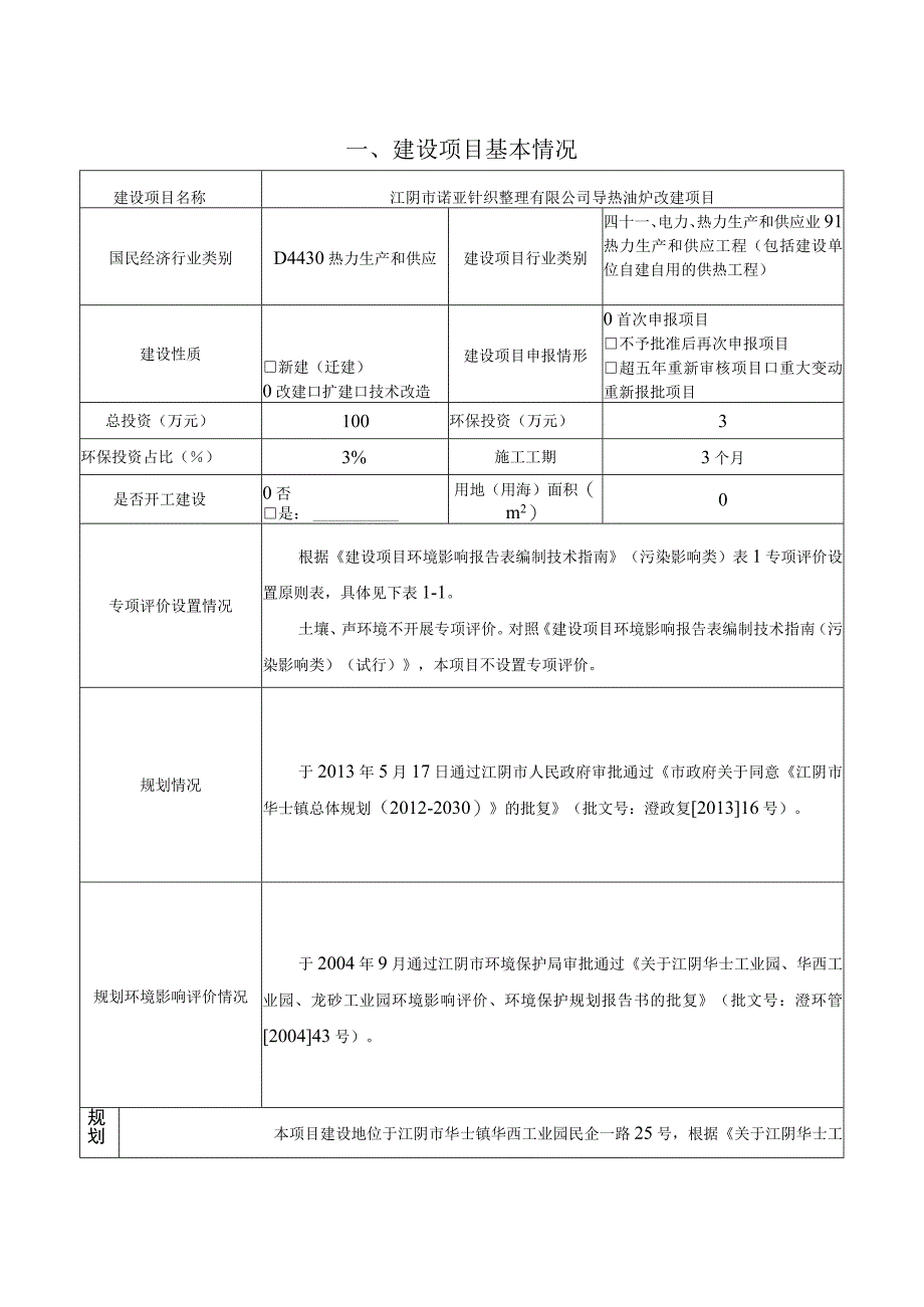 导热油炉改建项目环境影响报告.docx_第1页