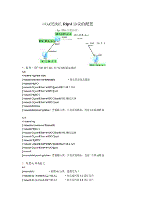 华为交换机ripv1配置.docx