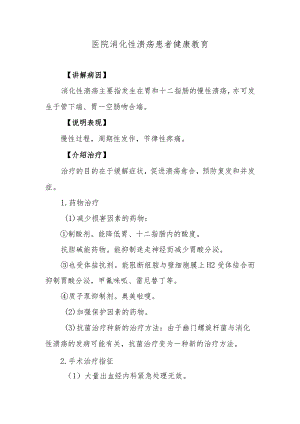 医院消化性溃疡患者健康教育.docx