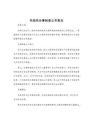 市政府办事制度公开意见.docx