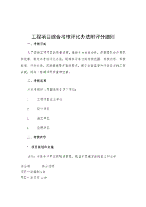 工程项目综合考核评比办法附评分细则.docx