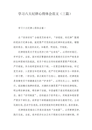 学习六大纪律心得体会范文（三篇）.docx
