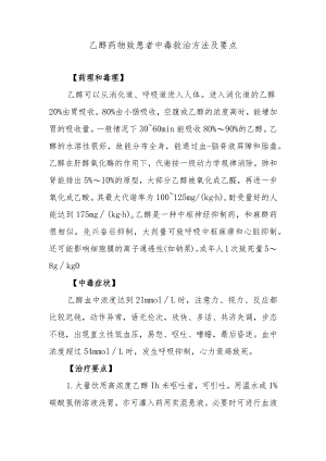 乙醇药物致患者中毒救治方法及要点.docx