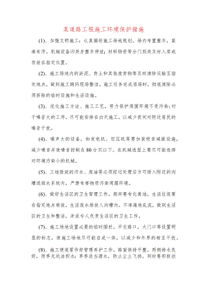 某道路工程施工环境保护措施.docx