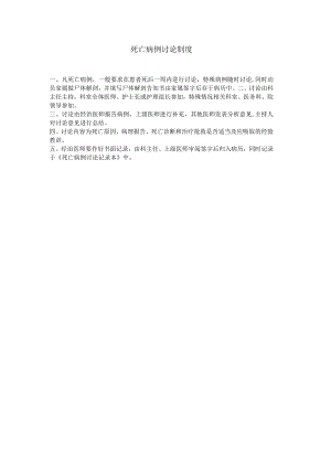 死亡病例讨论制度.docx