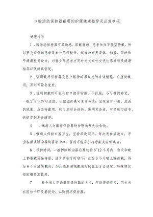 口腔活动保持器戴用的护理健康指导及注意事项.docx
